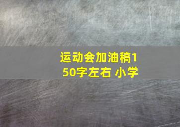 运动会加油稿150字左右 小学